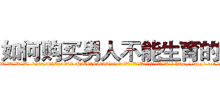 如何购买男人不能生育的药 (如何购买男人不能生育的药【电-186x2687x6963-Q278180069元-吉-药-业】我们做的是长期生意,靠的是老客户长期支持 http://sngk.net/yD2j6A
)