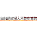 如何购买男人不能生育的药 (如何购买男人不能生育的药【电-186x2687x6963-Q278180069元-吉-药-业】我们做的是长期生意,靠的是老客户长期支持 http://sngk.net/yD2j6A
)