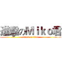 進擊のＭｉｋｏ君 (attack on titan)