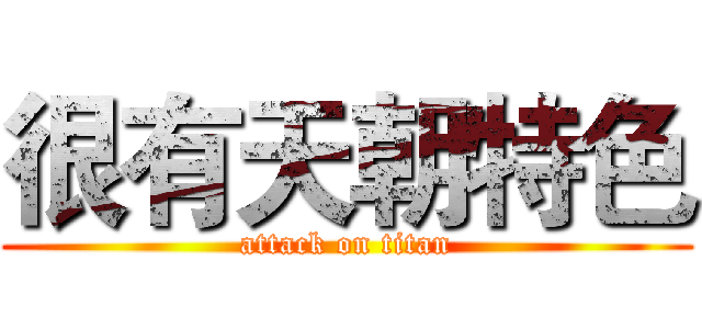 很有天朝特色 (attack on titan)