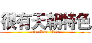 很有天朝特色 (attack on titan)