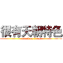 很有天朝特色 (attack on titan)
