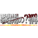 裂開の咖稱 (attack on titan)