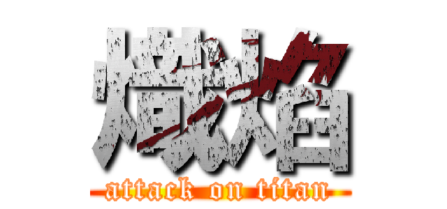 熾焰 (attack on titan)