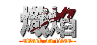 熾焰 (attack on titan)