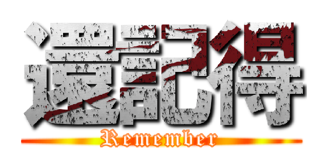 還記得 (Remember)