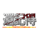 還記得 (Remember)