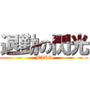 退勤の閃光 (BAKA)