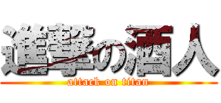 進撃の酒人 (attack on titan)