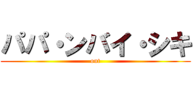 パパ・ンバイ・シキ (out)