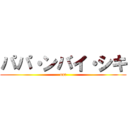 パパ・ンバイ・シキ (out)