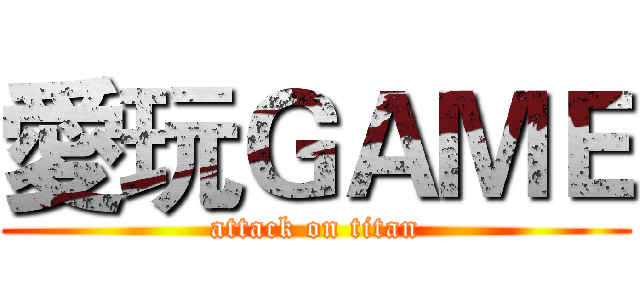 愛玩ＧＡＭＥ (attack on titan)