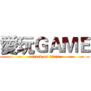 愛玩ＧＡＭＥ (attack on titan)