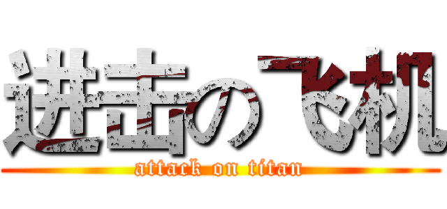 进击の飞机 (attack on titan)