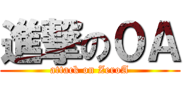 進撃の０Ａ (attack on ZeroA)