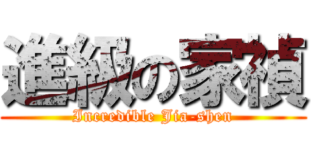 進級の家禎 (Incredible Jia-shen)