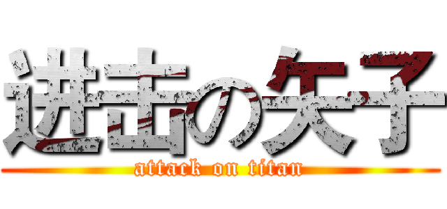 进击の矢子 (attack on titan)