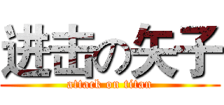 进击の矢子 (attack on titan)