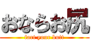 おならお尻 (fart your butt)