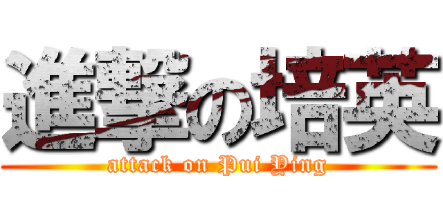 進撃の培英 (attack on Pui Ying)