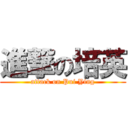 進撃の培英 (attack on Pui Ying)