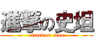 進撃の史坦 (attack on stan)