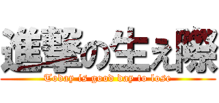進撃の生え際 (Today is good day to lose)