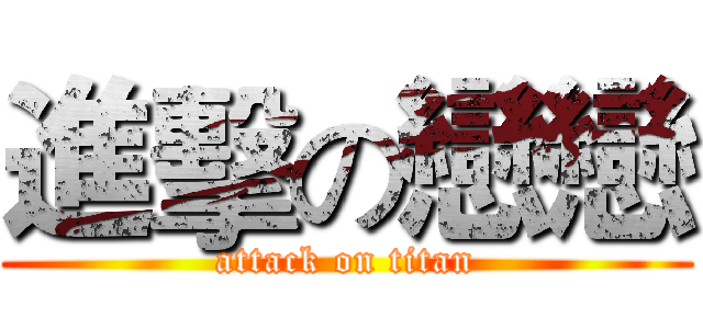 進擊の戀戀 (attack on titan)