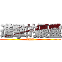 進擊的優靈 (XDD)