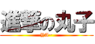 進撃の丸子 (YA~)