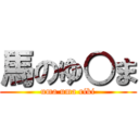 馬のゆ○ま (uma uma riki)