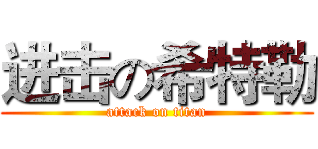 进击の希特勒 (attack on titan)