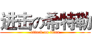 进击の希特勒 (attack on titan)