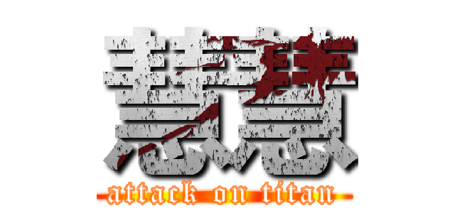 慧慧 (attack on titan)