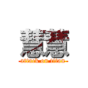 慧慧 (attack on titan)