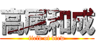 高尾和成 (field of view)