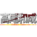 高尾和成 (field of view)