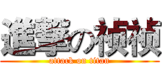 進撃の祯祯 (attack on titan)