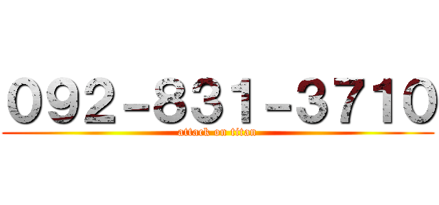 ０９２－８３１－３７１０ (attack on titan)