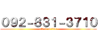 ０９２－８３１－３７１０ (attack on titan)