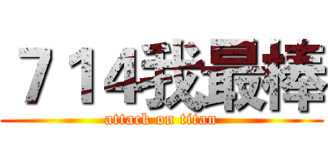 ７１４我最棒 (attack on titan)
