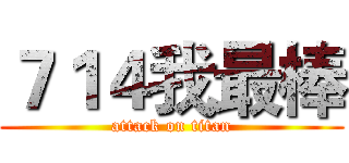 ７１４我最棒 (attack on titan)