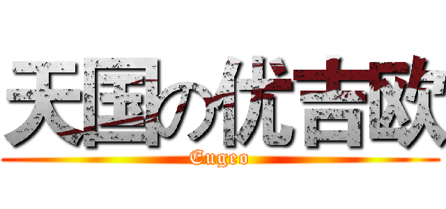 天国の优吉欧 (Eugeo)