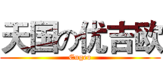 天国の优吉欧 (Eugeo)