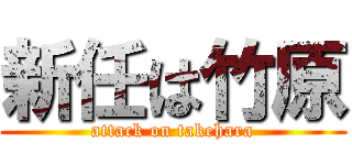 新任は竹原 (attack on takehara)