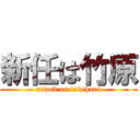 新任は竹原 (attack on takehara)