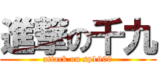 進撃の千九 (attack on sp1900)