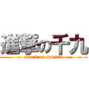 進撃の千九 (attack on sp1900)