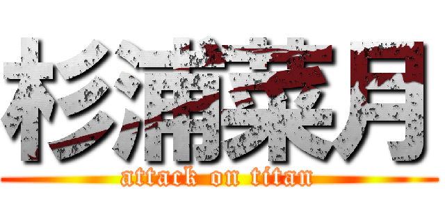 杉浦菜月 (attack on titan)