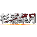 杉浦菜月 (attack on titan)